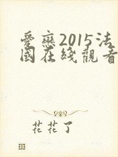 爱恋2015法国在线观看电视剧免费高清