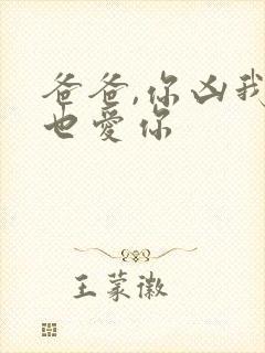 爸爸,你凶我我也爱你