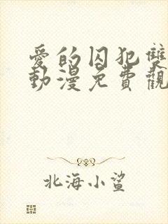 爱的囚犯双男主动漫免费观看全集