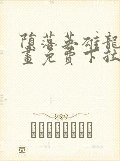 陨落英雄龙宙漫画免费下拉式