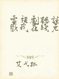 电视剧听说你喜欢我在线免费观看封面