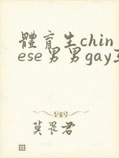 体育生chinese男男gay互摸网站