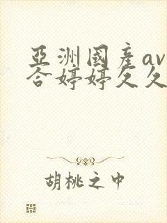 亚洲国产av综合婷婷久久宅男av封面