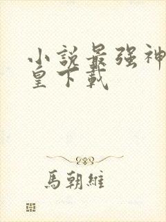 小说最强神话帝皇下载