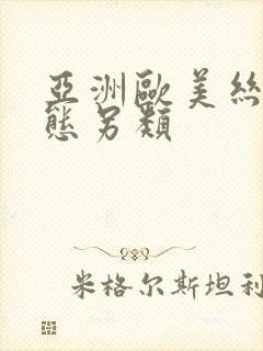 亚洲欧美丝袜变态另类