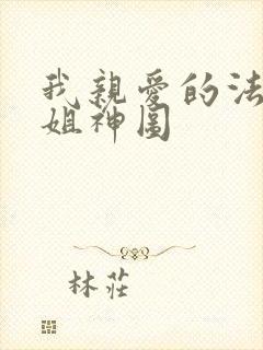 我亲爱的法医小姐神图