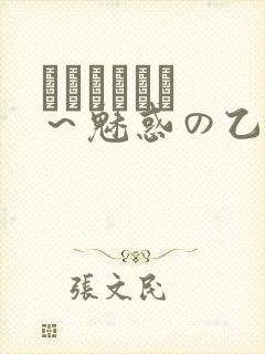 ラブホリック ～魅惑の乙女と白浊カンケイ封面