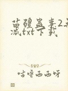 苗疆蛊事2无删减txt下载