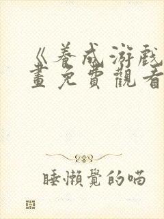 《养成游戏》漫画免费观看