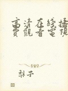 高清在线播放免费观看电视剧软件封面