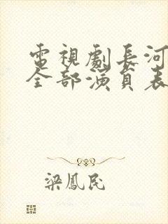 电视剧长河落日全部演员表