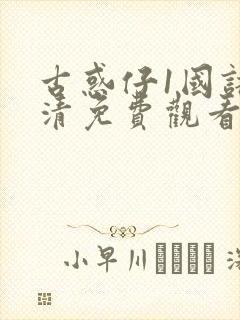 古惑仔1国语高清免费观看