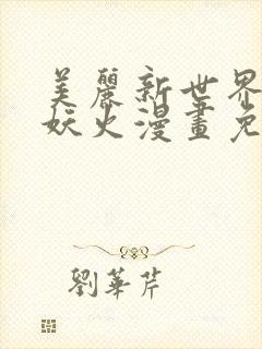 美丽新世界韩漫妖火漫画免费观看封面