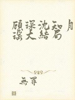 顾琛沈知月沈瑶瑶大结局