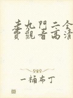 老九门二全集免费观看高清