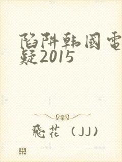 陷阱韩国电影悬疑2015