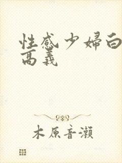 性感少妇白洁与高义封面