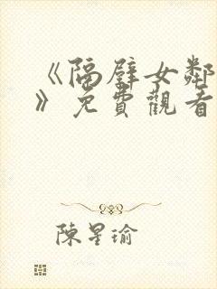 《隔壁女邻居3》免费观看