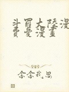 斗罗大陆漫画免费爱漫画