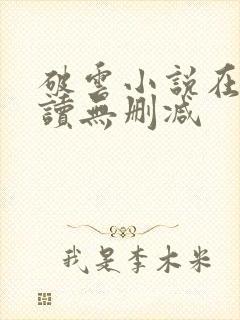 破云小说在线阅读无删减