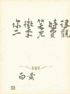 你微笑时很美第二季免费观看全集