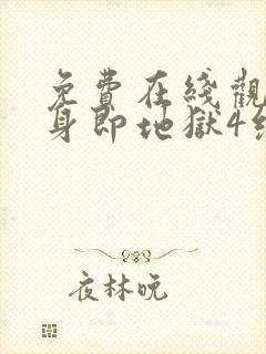 免费在线观看单身即地狱4综艺国语版