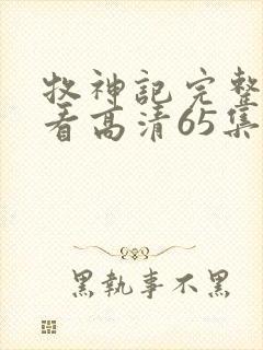 牧神记完整版观看高清65集