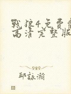 战狼4免费观看高清完整版电影