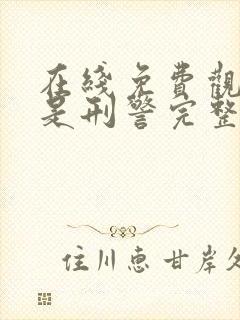 在线免费观看我是刑警完整版