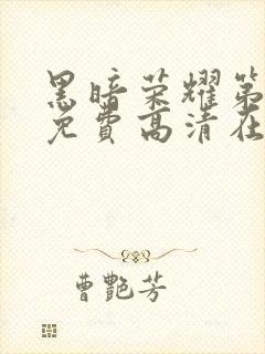 黑暗荣耀第二季免费高清在线观看