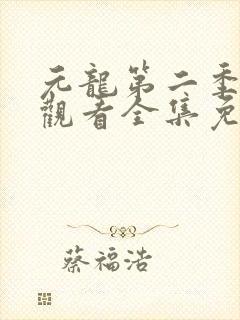元龙第二季在线观看全集免费播放