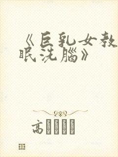 《巨乳女教官催眠洗脑》