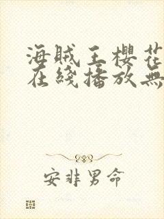 海贼王樱花动漫在线播放无删减版