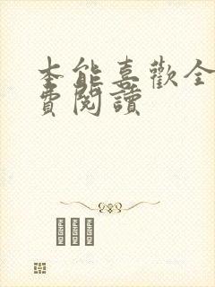 本能喜欢全文免费阅读