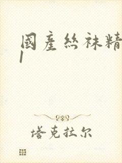 国产丝袜精品91