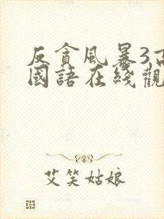 反贪风暴3高清国语在线观看