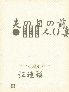 夫の目の前で犯●れて―人()妻)