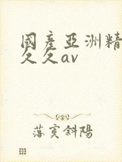 国产亚洲精品久久久av