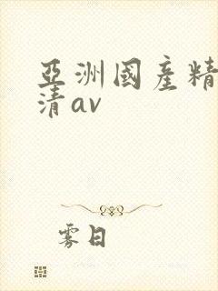亚洲国产精品高清av