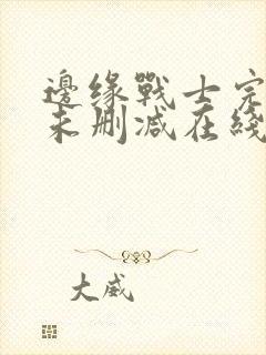 边缘战士完整版未删减在线免费观看