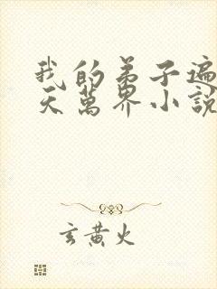 我的弟子遍布诸天万界小说陆沉