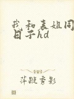 我和表姐同居的日子hd