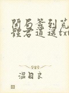 开局签到荒古圣体君逍遥txt下载