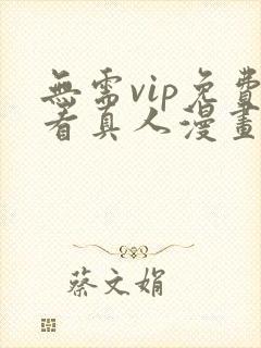 无需vip免费看真人漫画软件