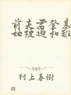 前夫君登基为帝她被迫和离结局