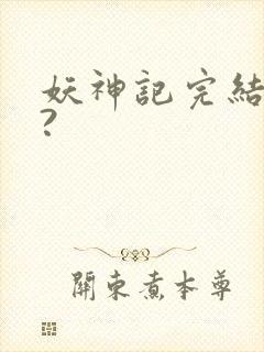 妖神记完结了吗?封面