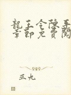 龙王令陈平全部章节免费阅读