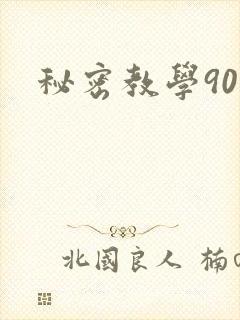 秘密教学90封面