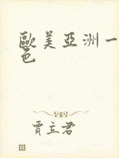 欧美亚洲一区图色