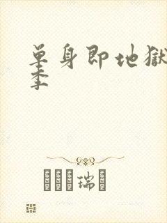 单身即地狱第五季